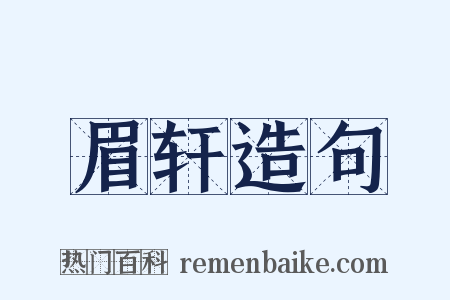 眉轩造句是什么意思的图片